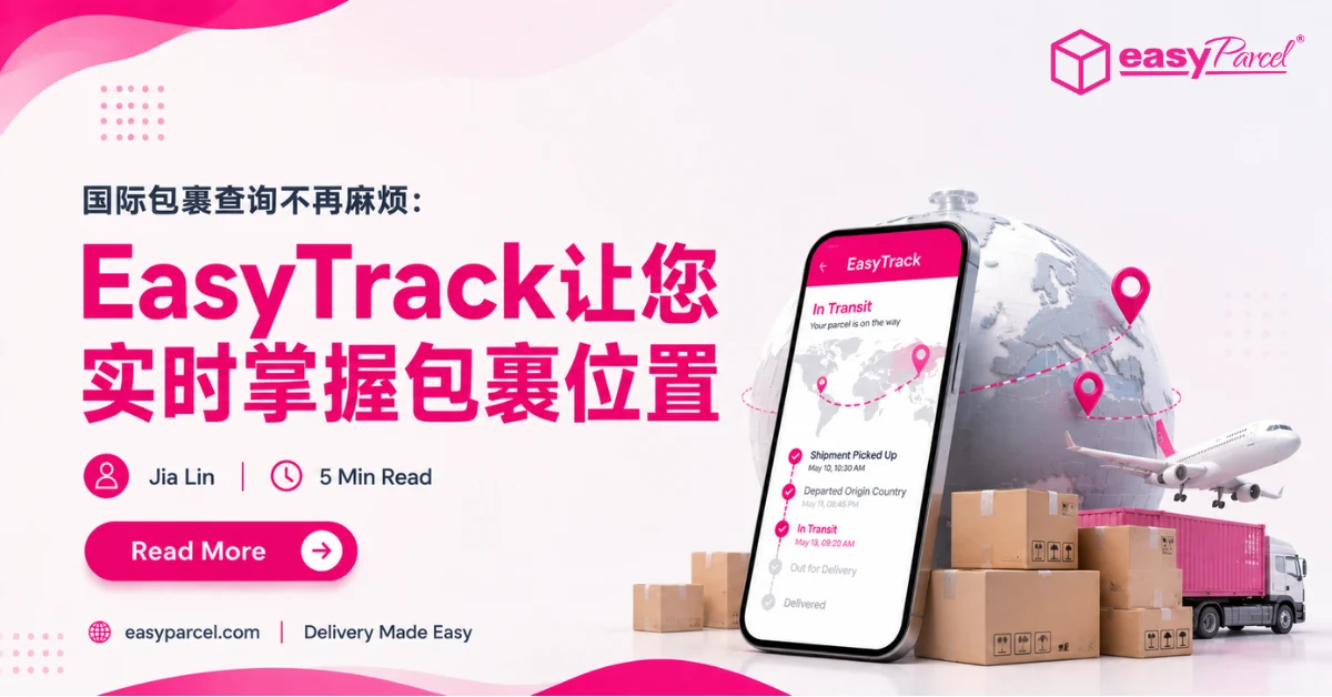 国际包裹查询不再麻烦：EasyTrack让您实时掌握包裹位置