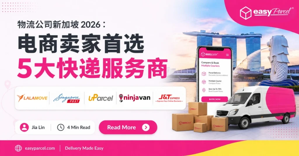 物流公司新加坡 2026：电商卖家首选5大快递服务商
