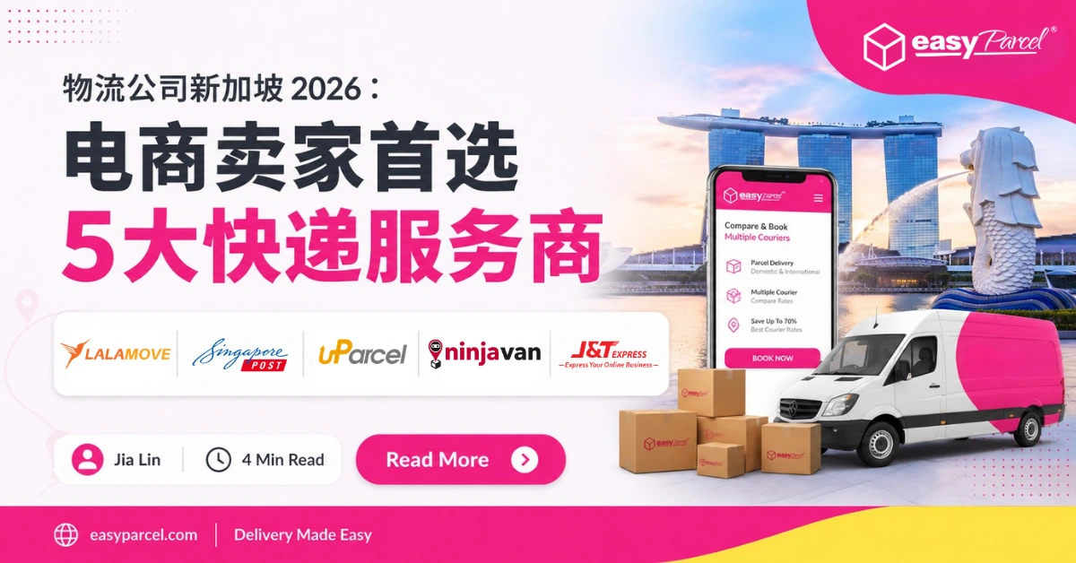 物流公司新加坡 2026：电商卖家首选5大快递服务商